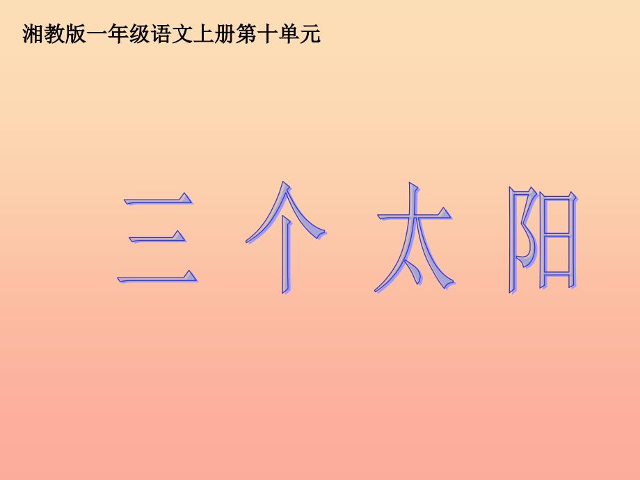 一年级语文上册 三个太阳课件2 湘教版.ppt_第1页