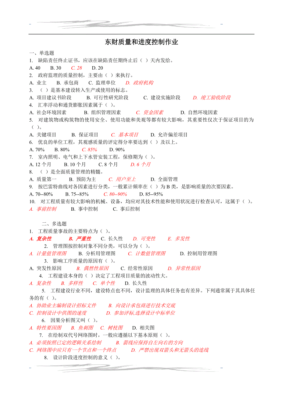 专题讲座资料（2021-2022年）东财质量和进度控制作业_第1页