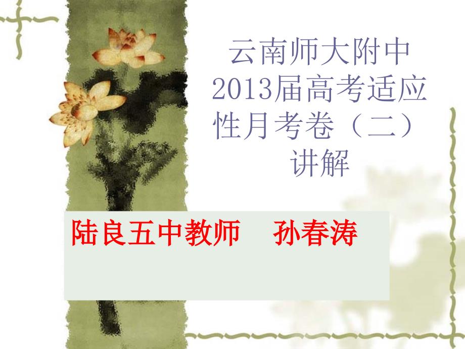 云南师大附中2013届.ppt_第1页