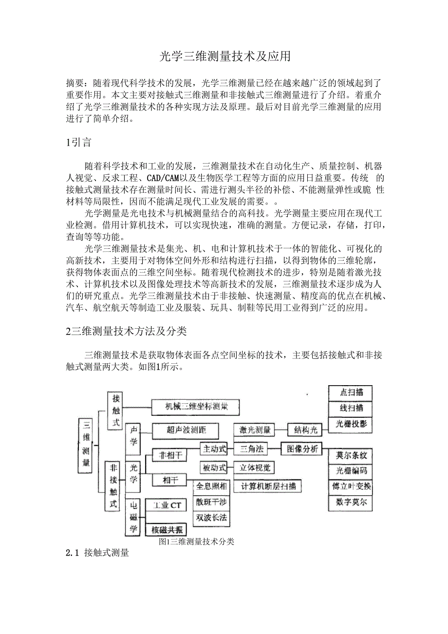 光学非接触式三维测量技术_第1页