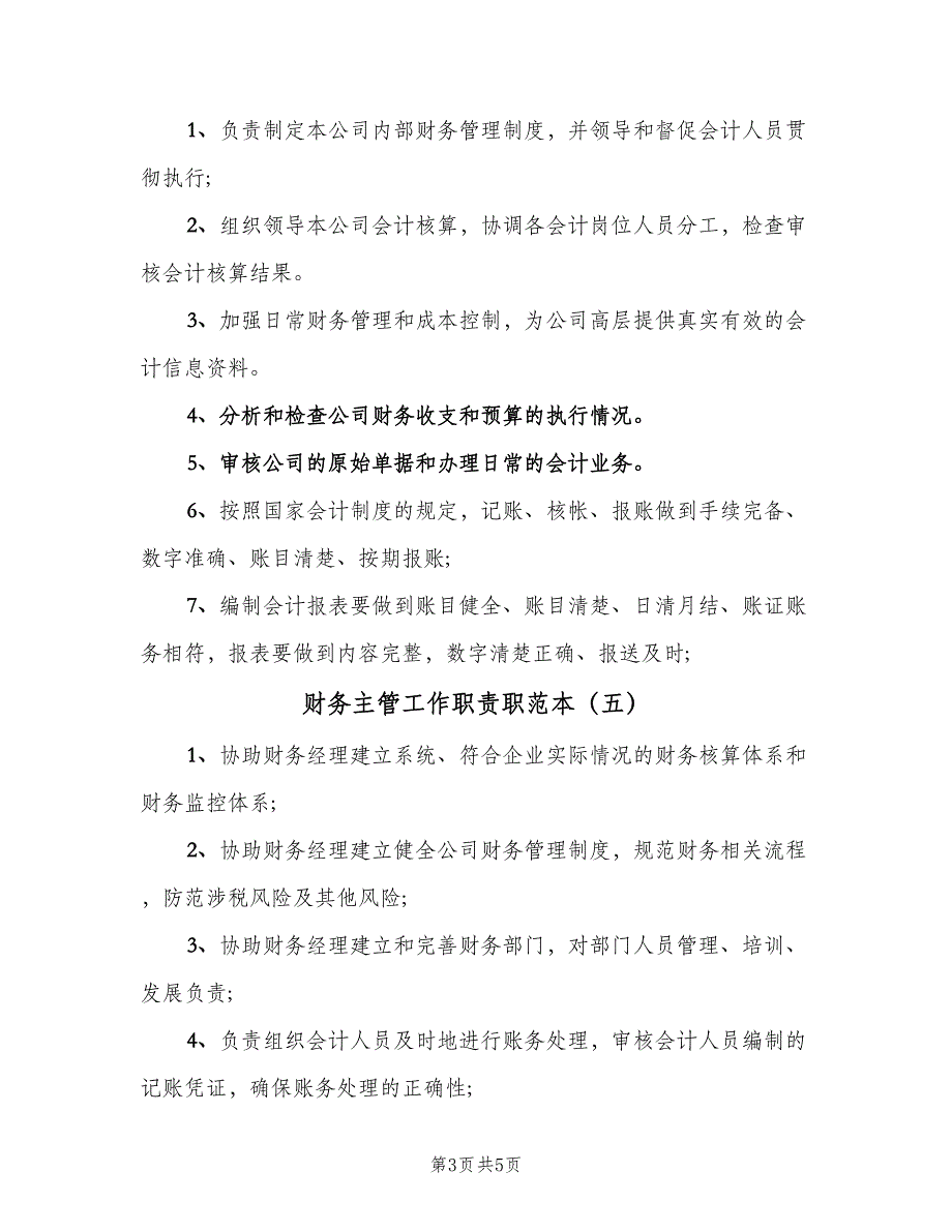 财务主管工作职责职范本（七篇）_第3页