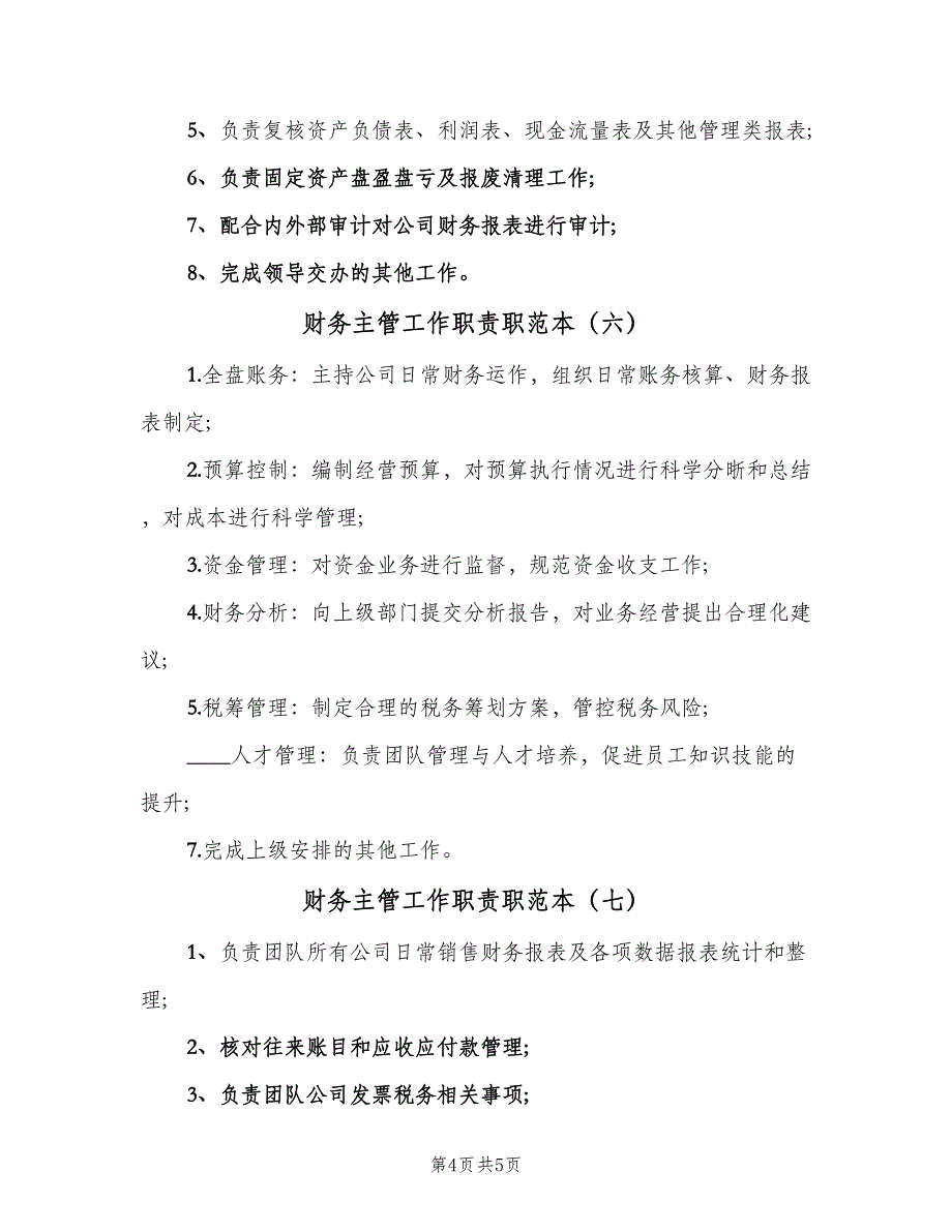 财务主管工作职责职范本（七篇）_第4页