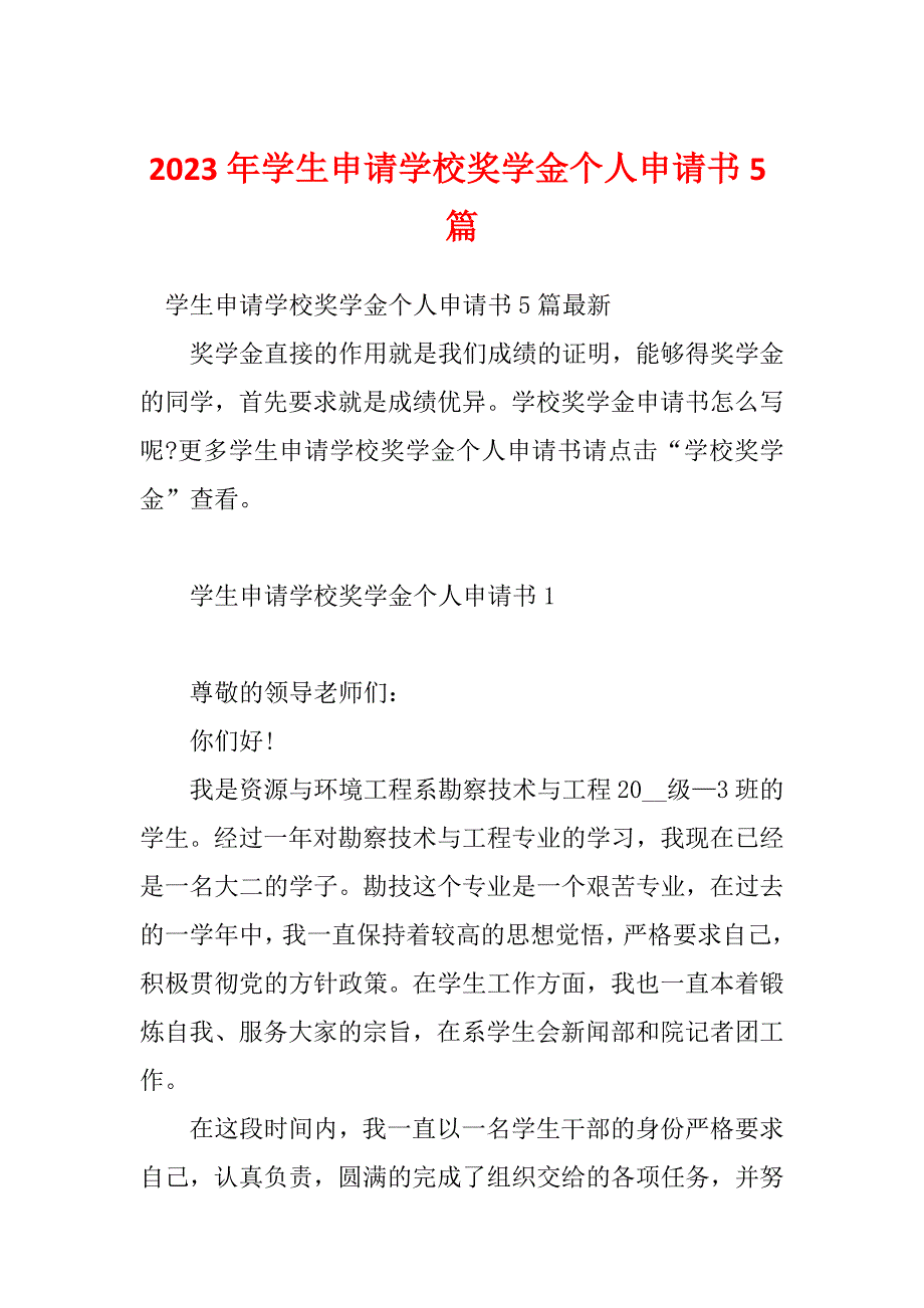 2023年学生申请学校奖学金个人申请书5篇_第1页