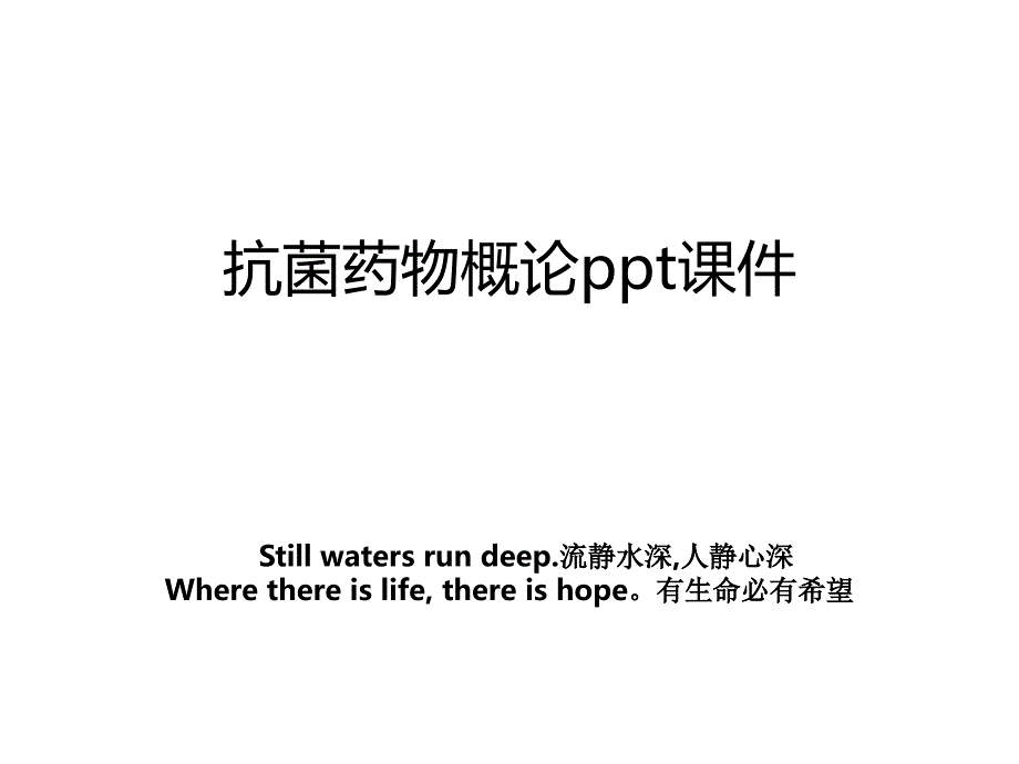 抗菌药物概论ppt课件_第1页