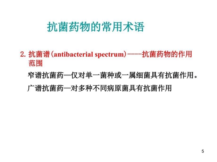 抗菌药物概论ppt课件_第5页