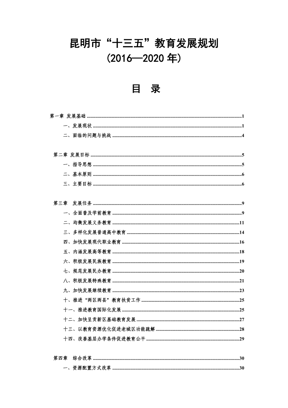 昆明市十三五教育发展规划_第1页