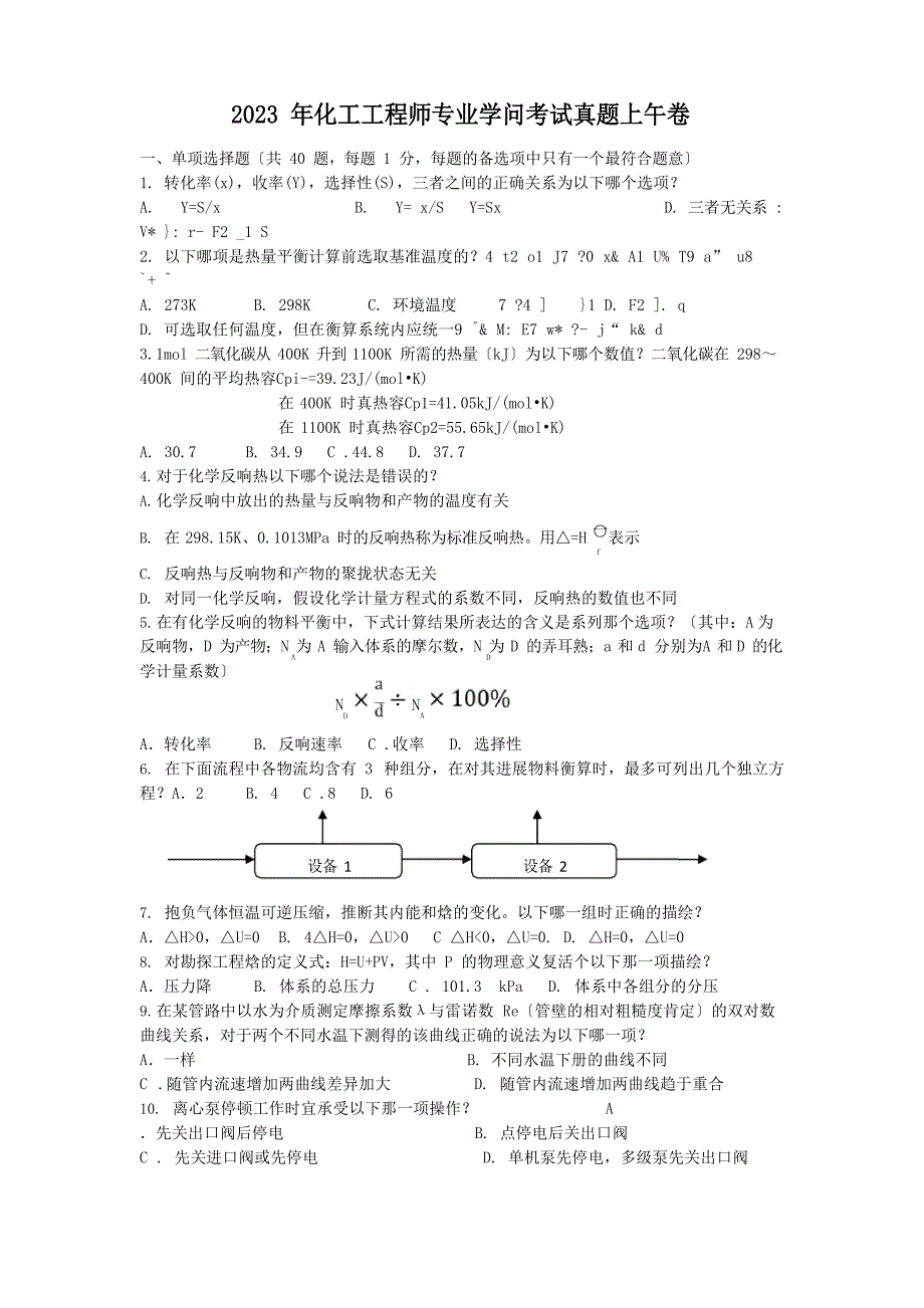 2023年化工工程师专业知识考试真题上午卷_第1页