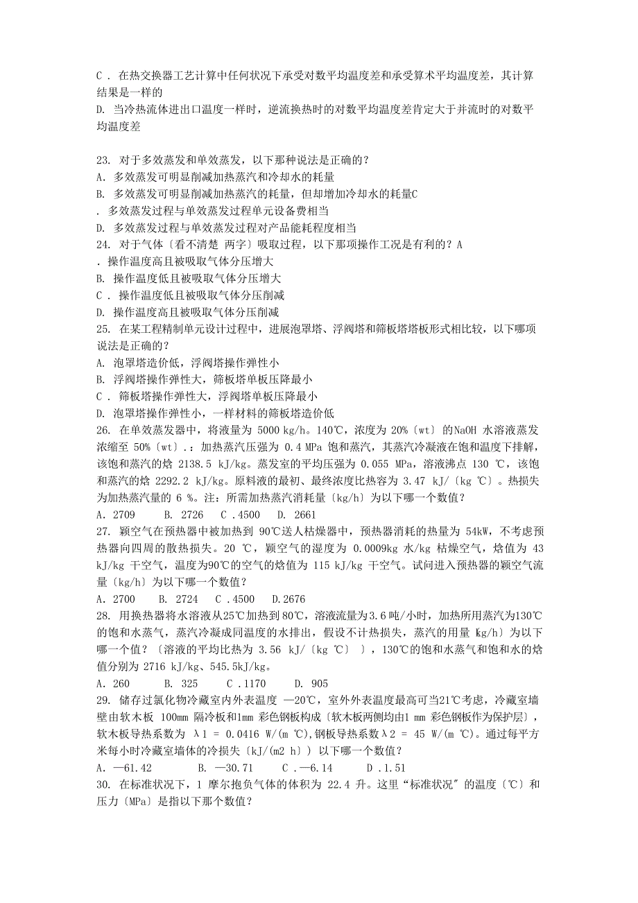 2023年化工工程师专业知识考试真题上午卷_第3页