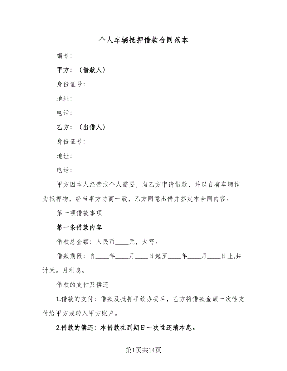 个人车辆抵押借款合同范本（5篇）.doc_第1页