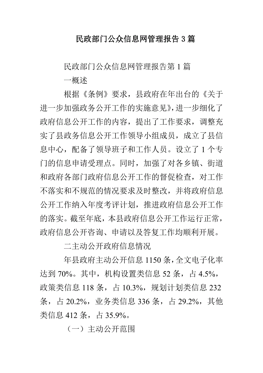 民政部门公众信息网管理报告3篇_第1页