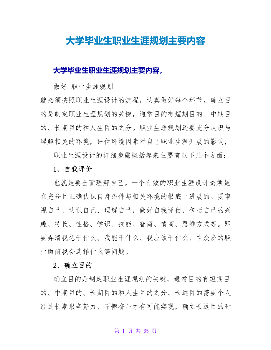 大学毕业生职业生涯规划主要内容.doc_第1页