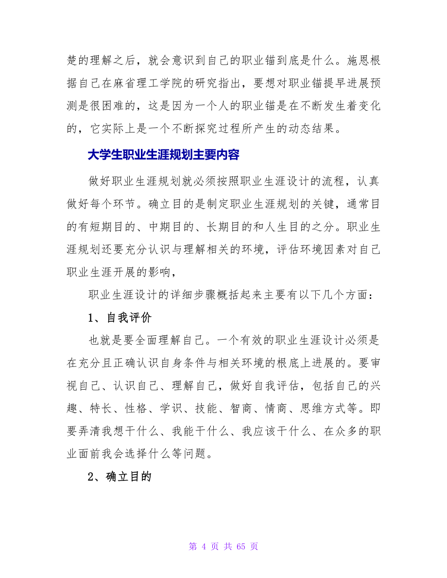 大学毕业生职业生涯规划主要内容.doc_第4页