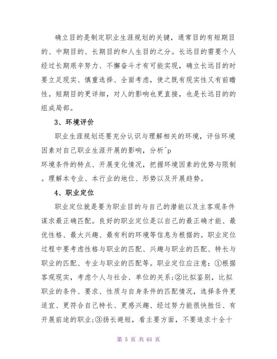 大学毕业生职业生涯规划主要内容.doc_第5页