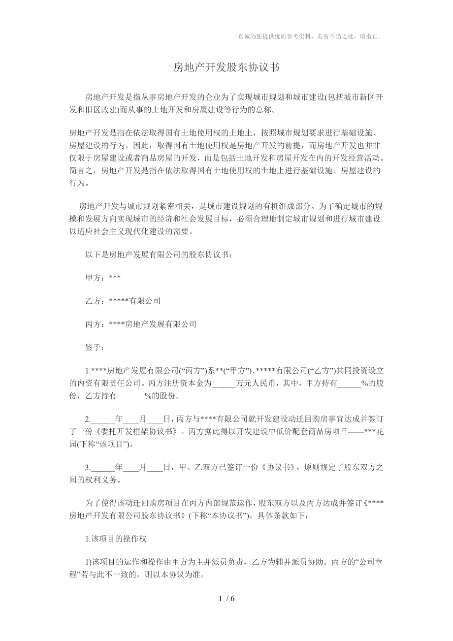 房地产开发公司股东协议书样本_第1页