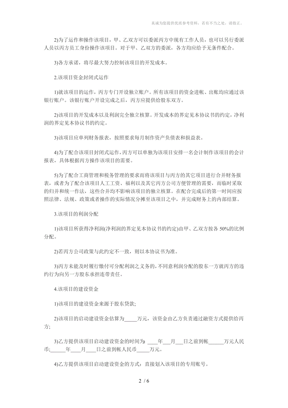 房地产开发公司股东协议书样本_第2页