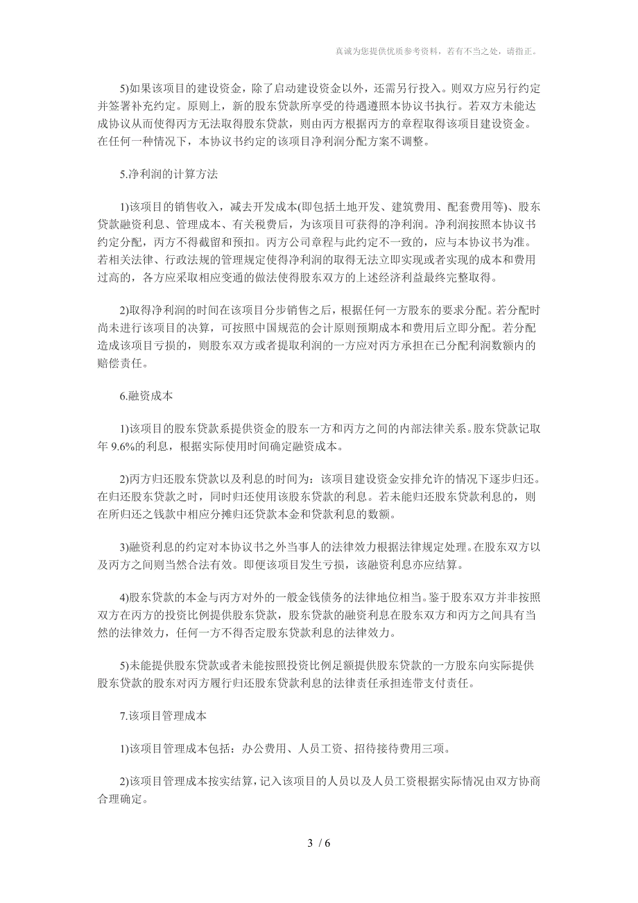 房地产开发公司股东协议书样本_第3页