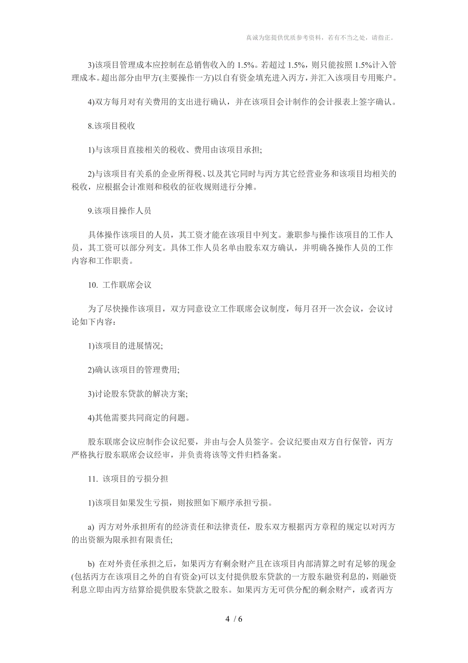 房地产开发公司股东协议书样本_第4页