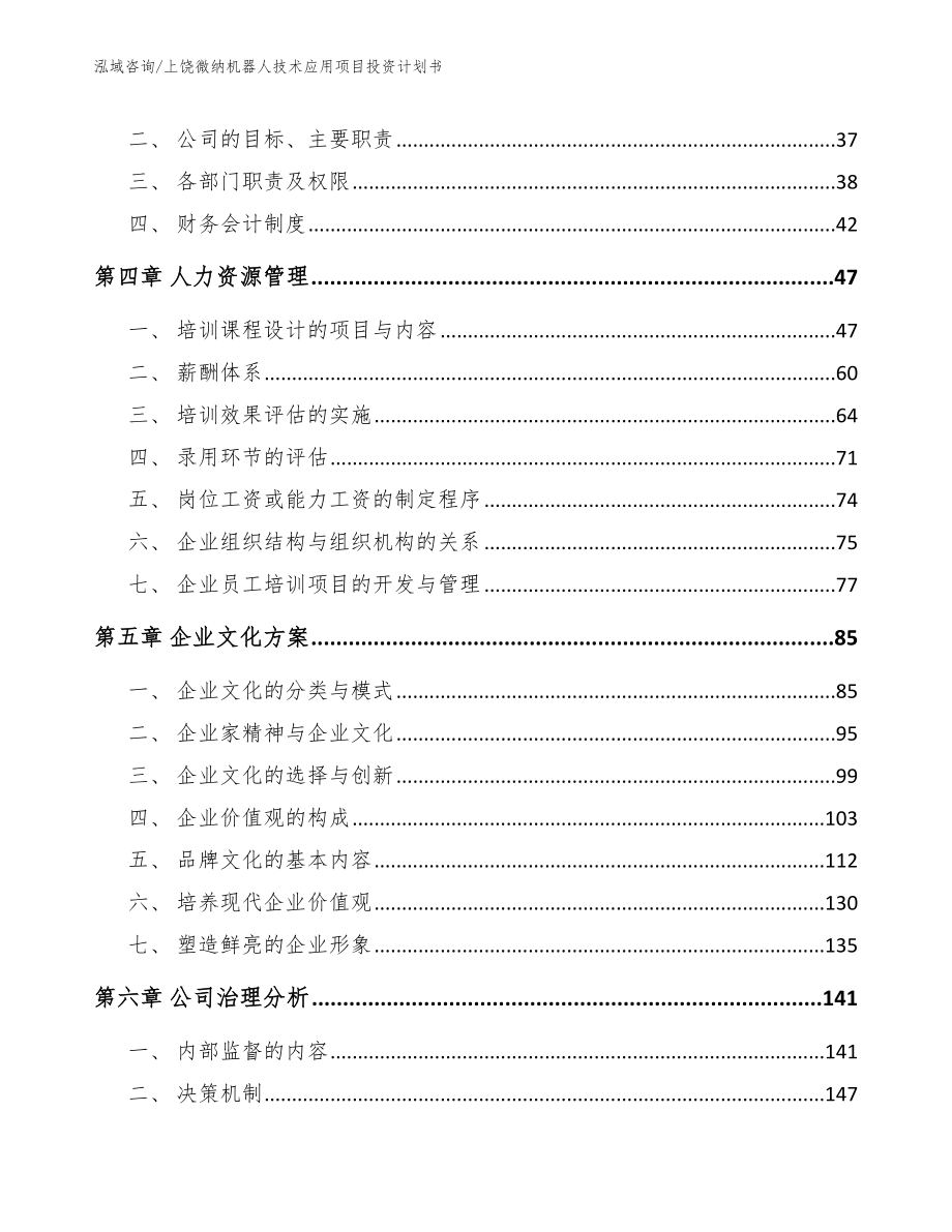 上饶微纳机器人技术应用项目投资计划书_参考模板_第2页