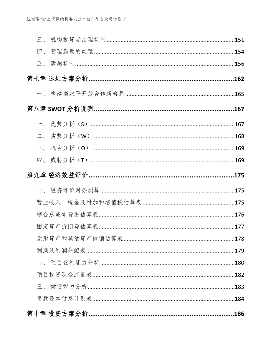 上饶微纳机器人技术应用项目投资计划书_参考模板_第3页