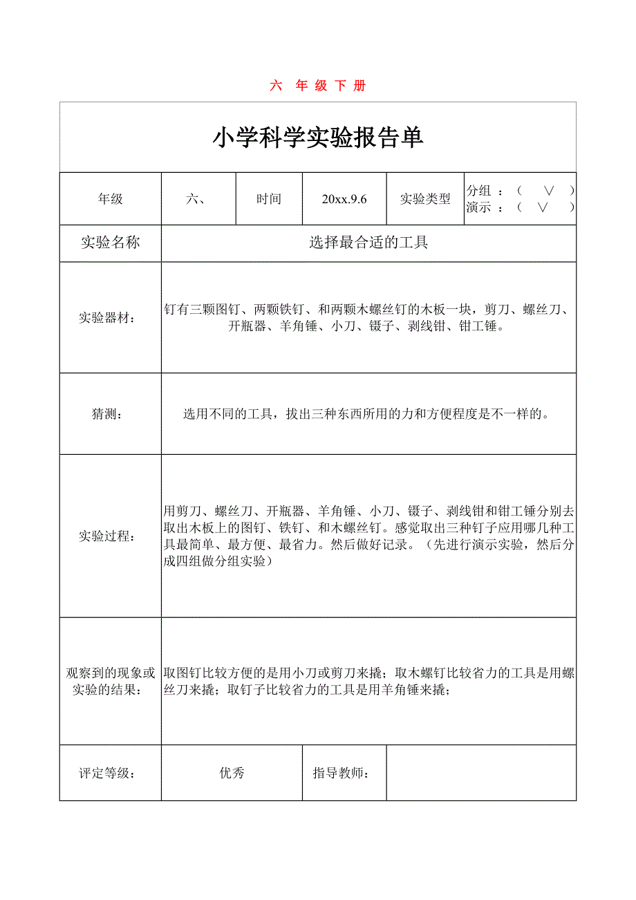 （参考材料）教科版六年级科学下册实验报告(完整)_第1页