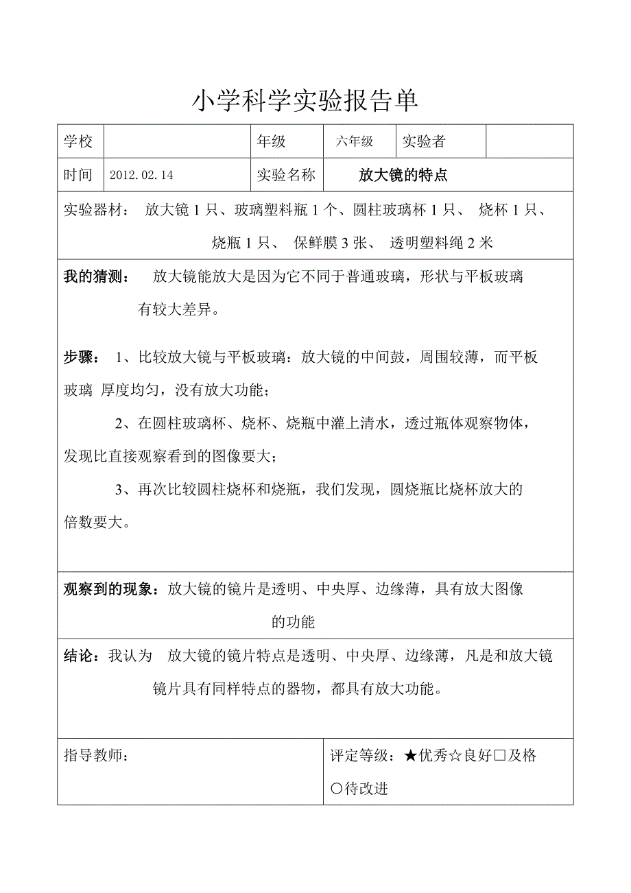 （参考材料）教科版六年级科学下册实验报告(完整)_第3页