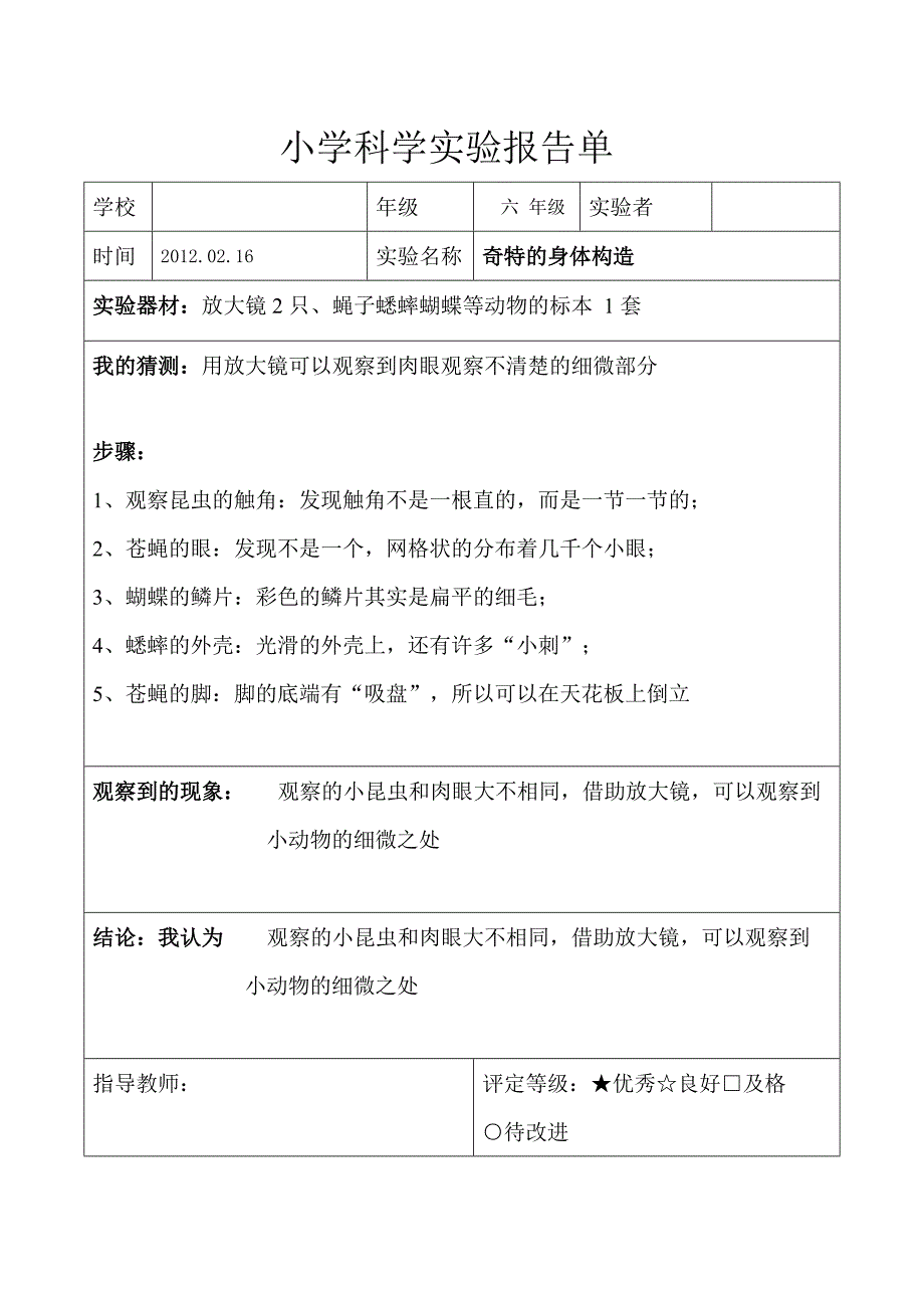 （参考材料）教科版六年级科学下册实验报告(完整)_第4页