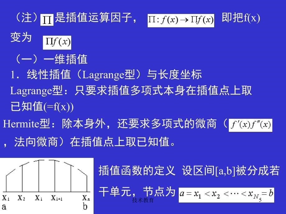 第4章插值与基函数(上)（借鉴教学）_第5页