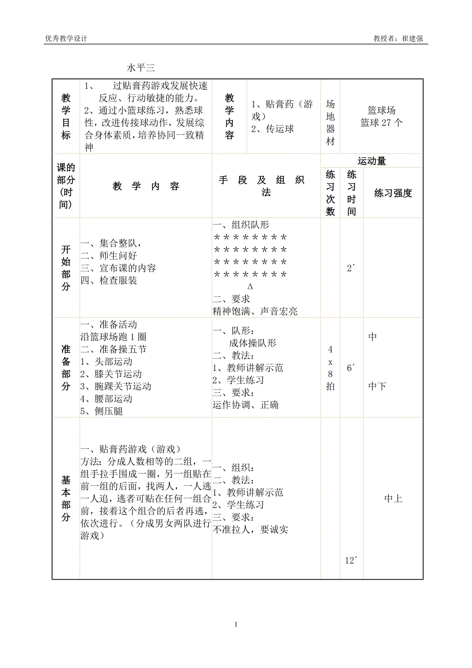 优秀教学设计崔建强_第1页