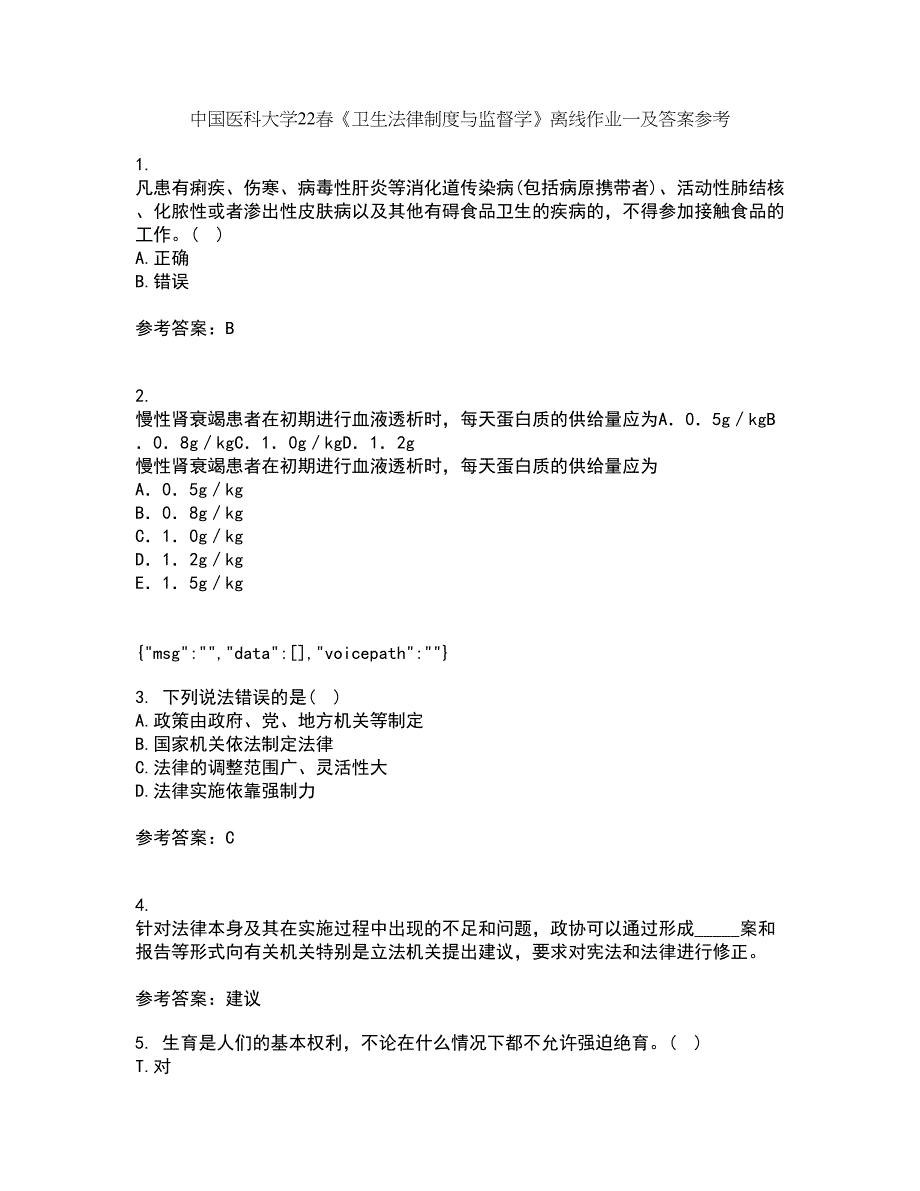 中国医科大学22春《卫生法律制度与监督学》离线作业一及答案参考73_第1页