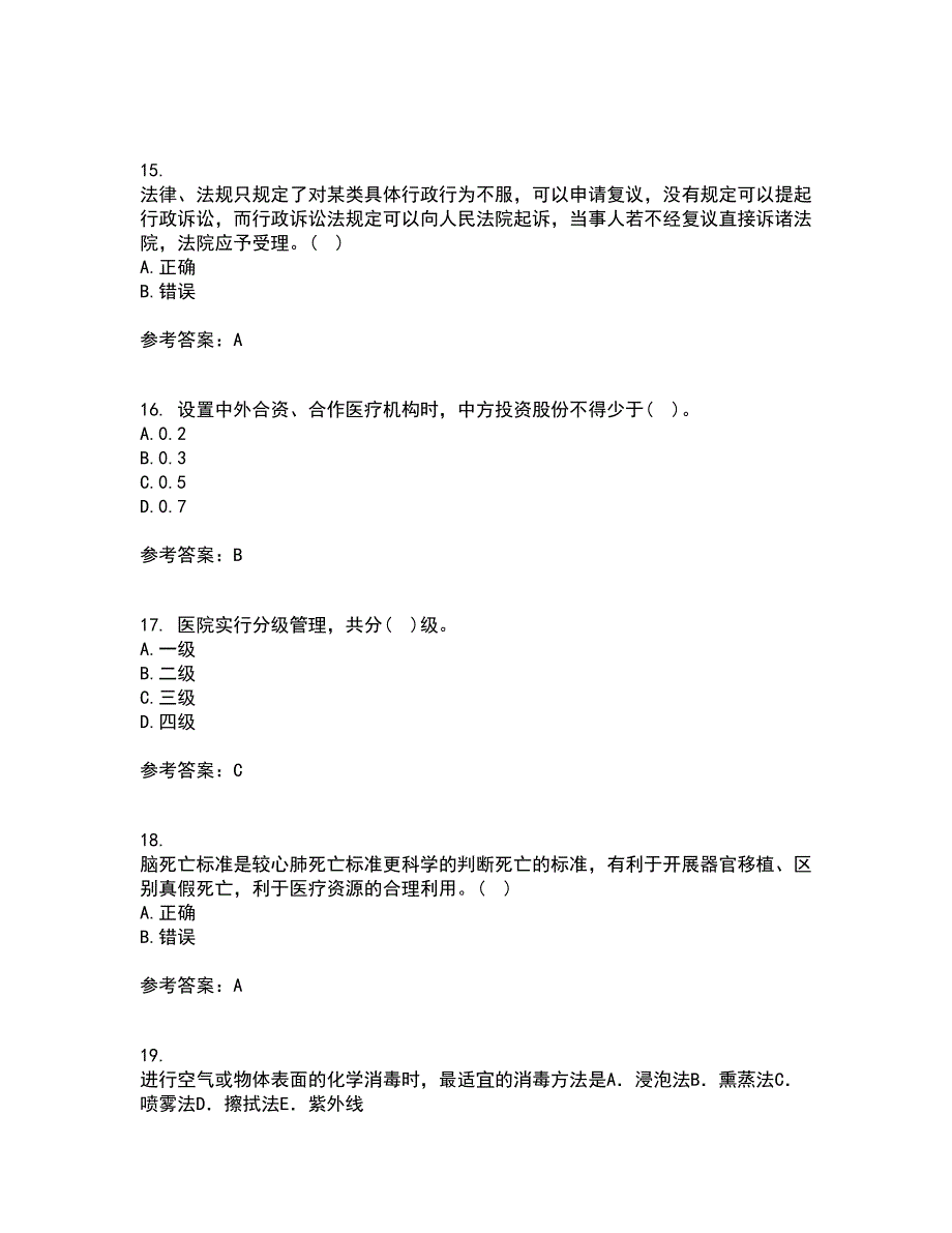 中国医科大学22春《卫生法律制度与监督学》离线作业一及答案参考73_第4页