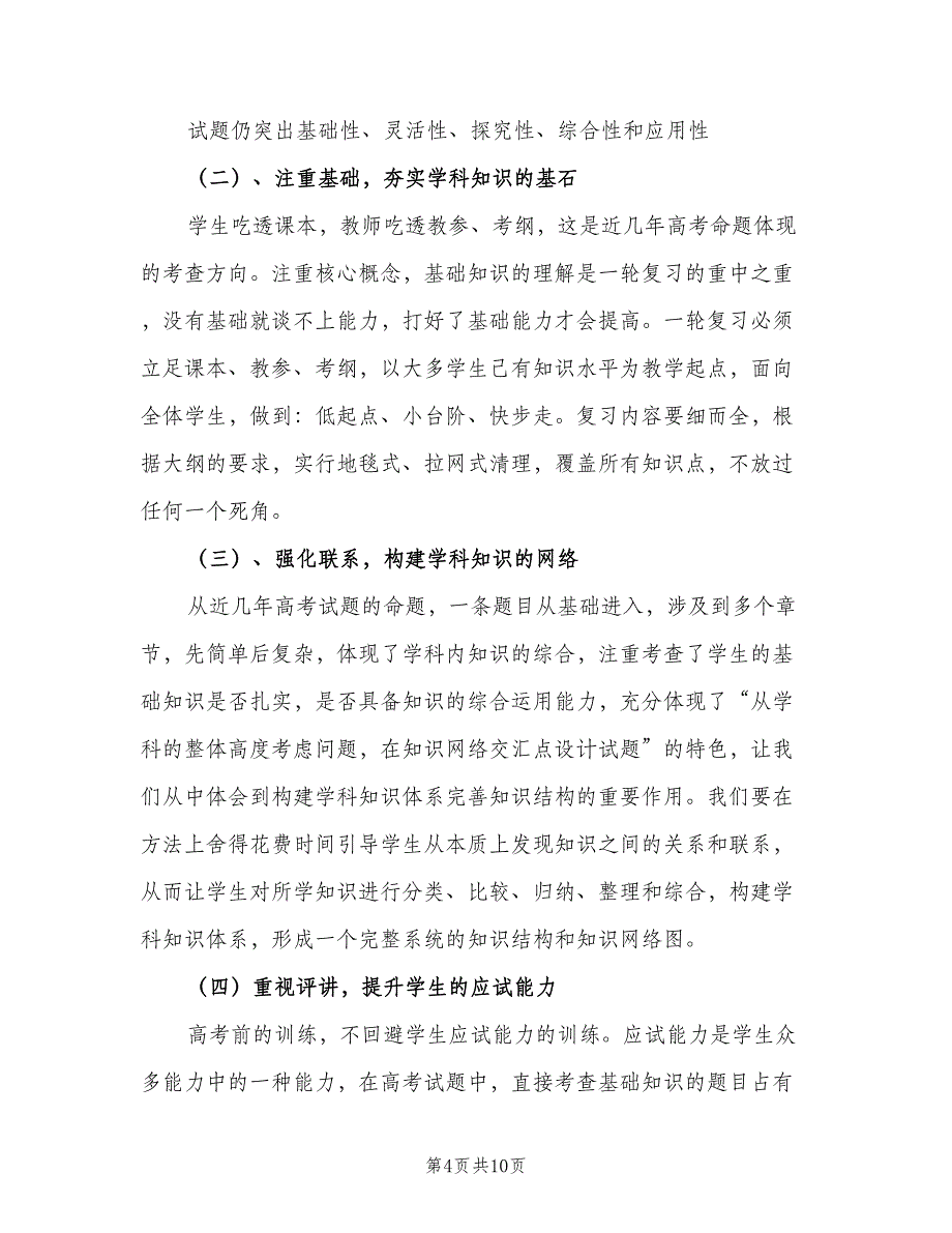 生物教师个人工作计划参考模板（二篇）.doc_第4页