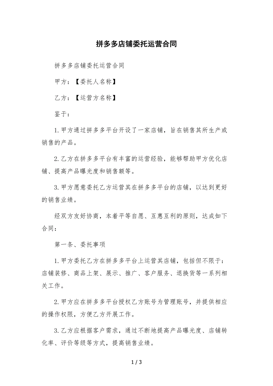 拼多多店铺委托运营合同.docx_第1页