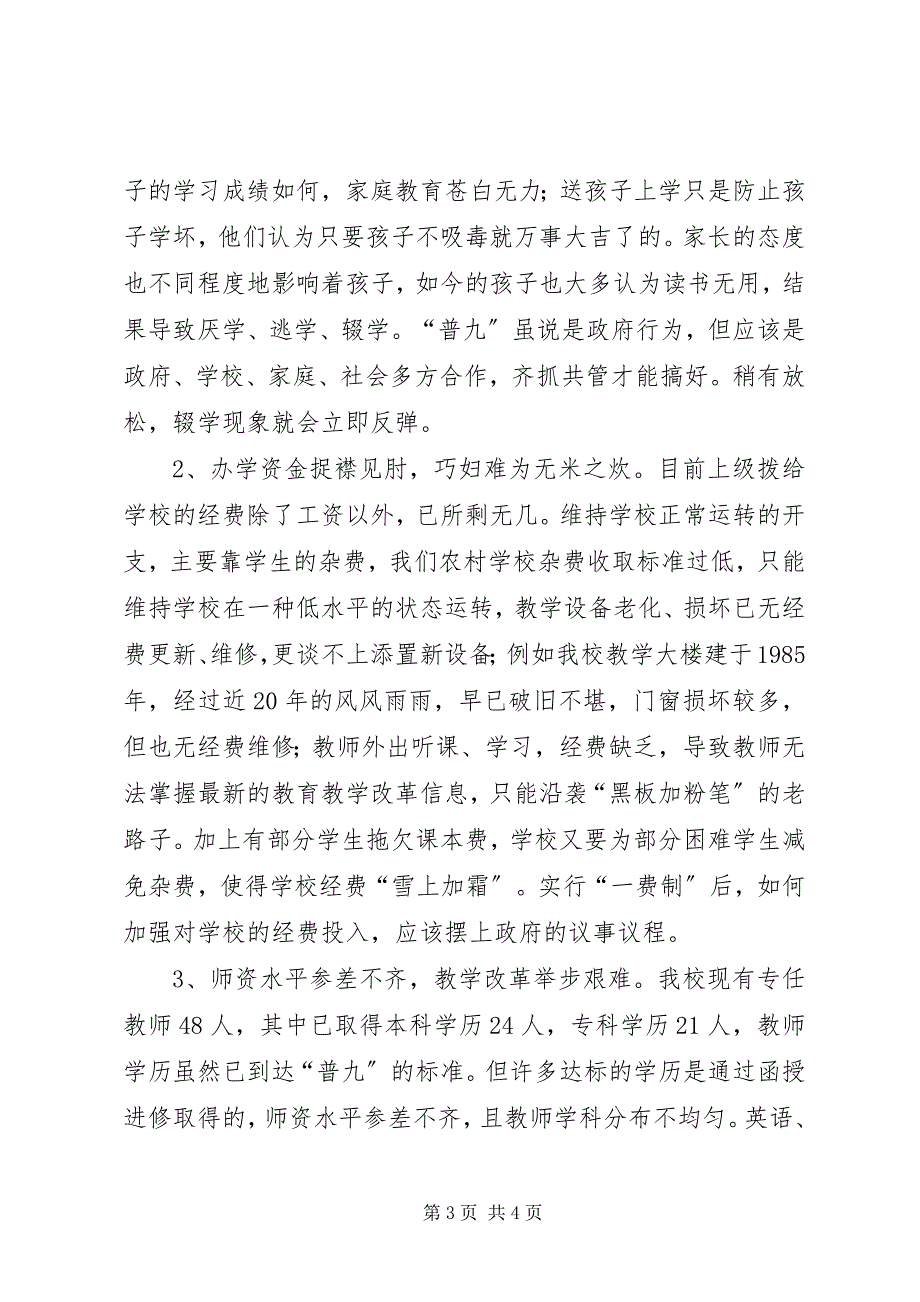 2023年学校普九工作情况汇报材料情况汇报材料.docx_第3页