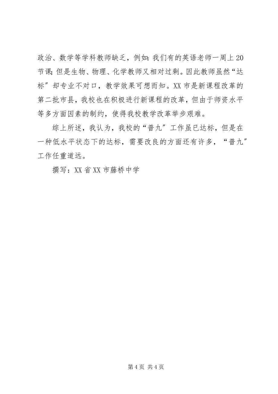 2023年学校普九工作情况汇报材料情况汇报材料.docx_第4页