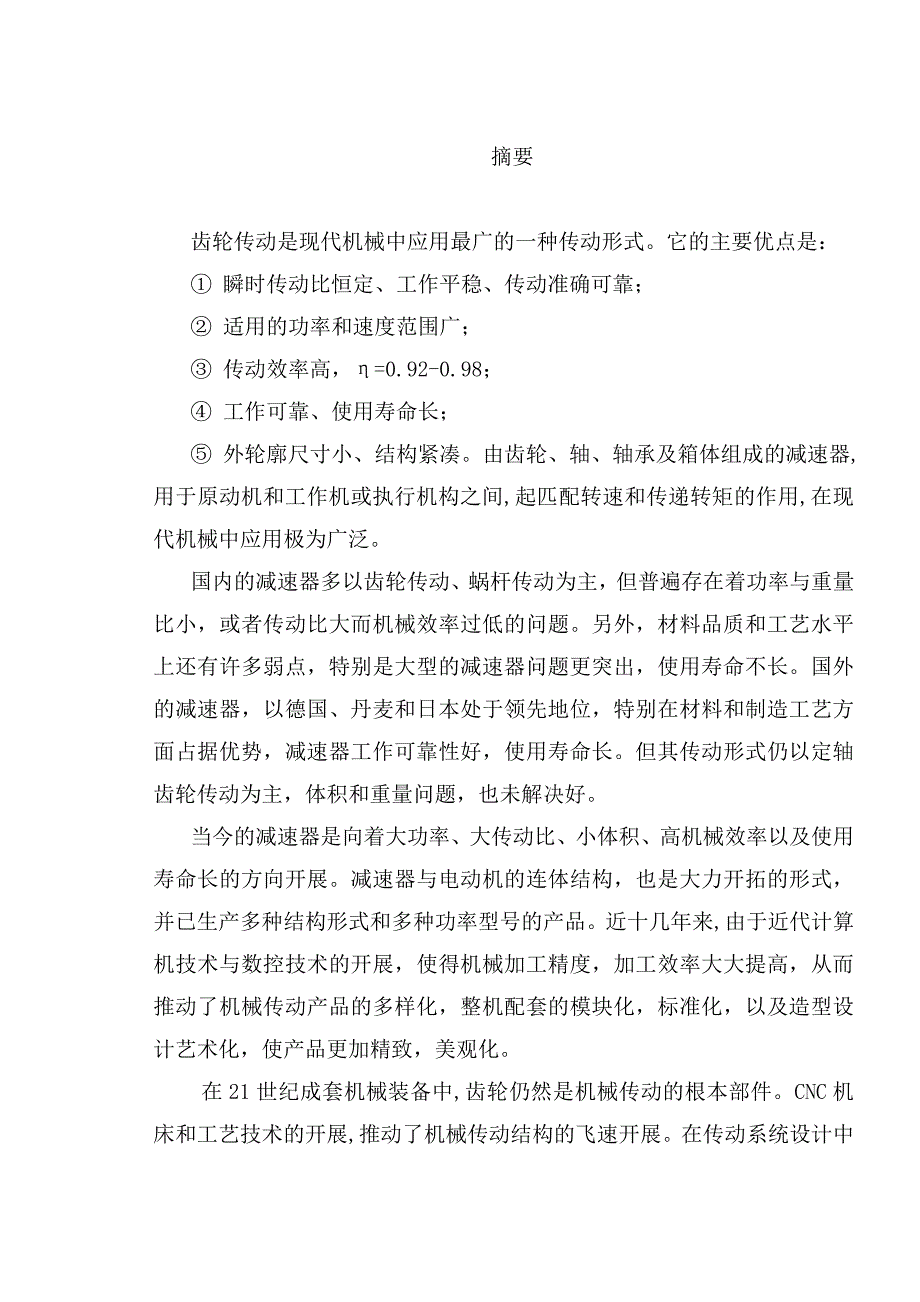 毕业设计-螺旋传送机主传动系统的设计维护及改造_第1页