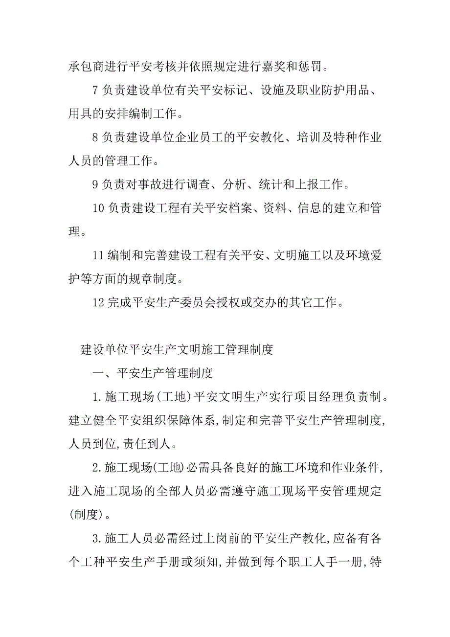 2023年建设单位安全管理制度(2篇)_第2页