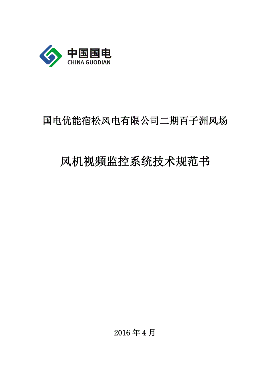 风机视频监控系统技术规范书汇总_第1页