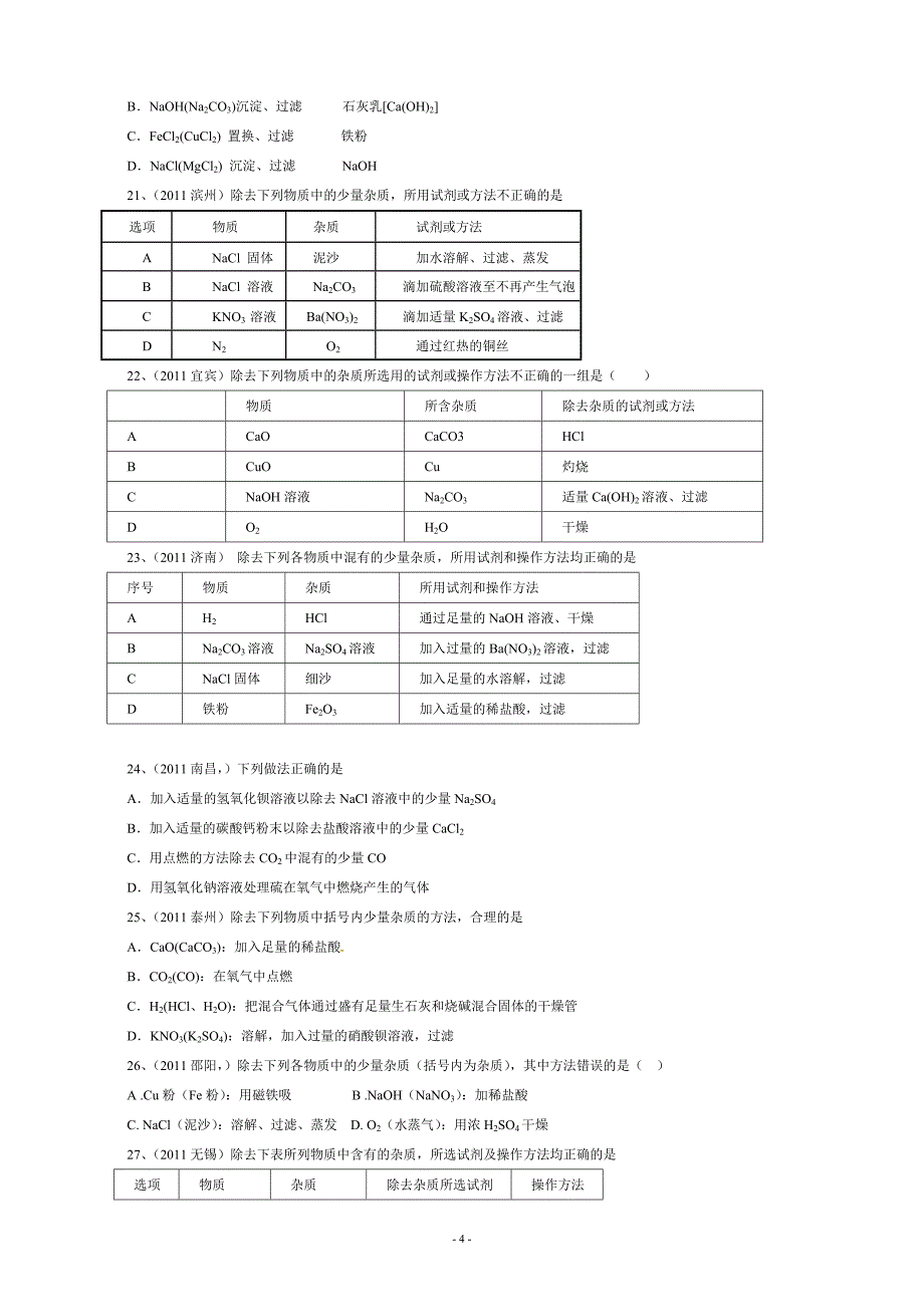 (完整)初中化学、中考除杂专题练习(含答案)-推荐文档.doc_第4页