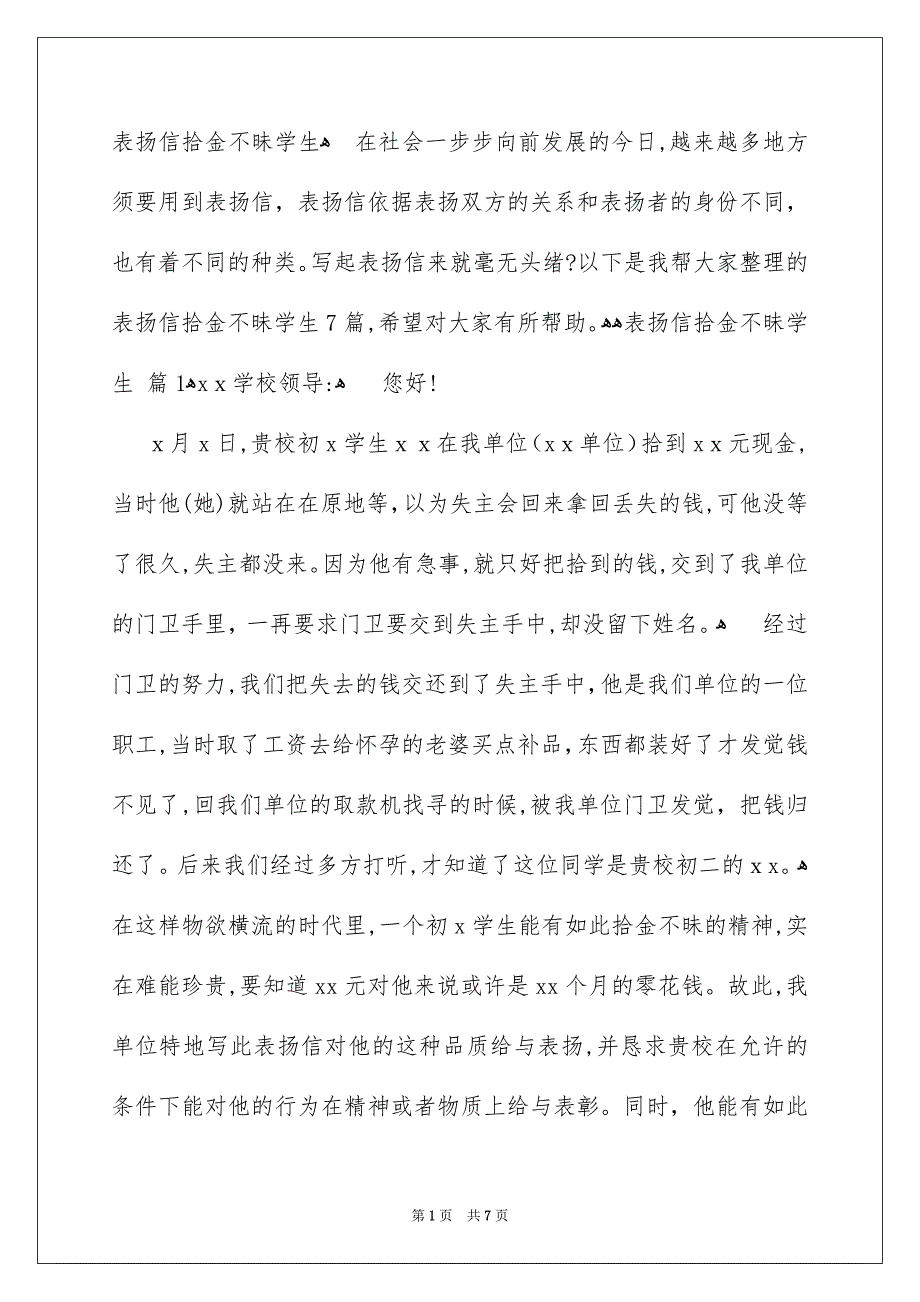 表扬信拾金不昧学生_第1页