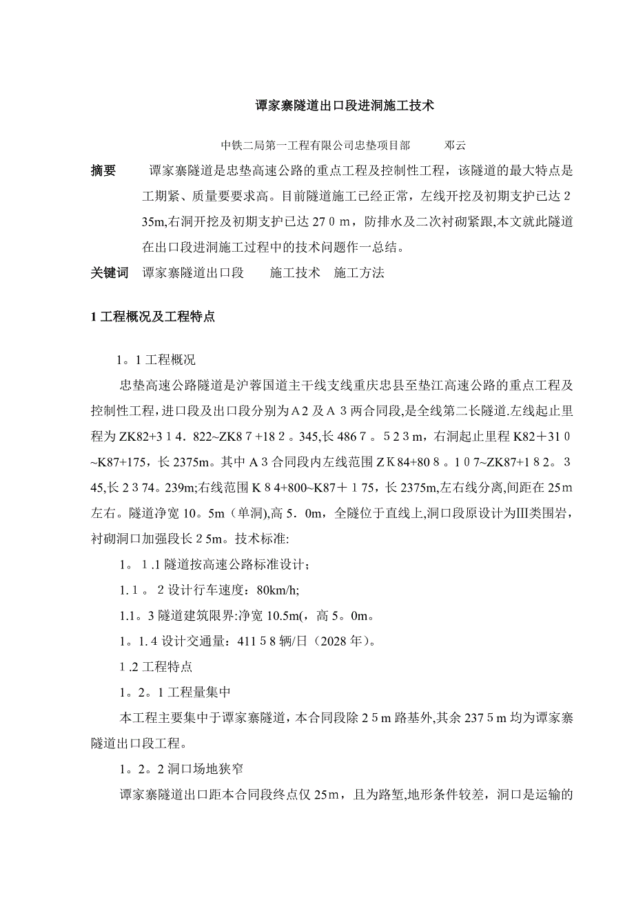 谭家寨隧道出口段进洞施工技术_第1页