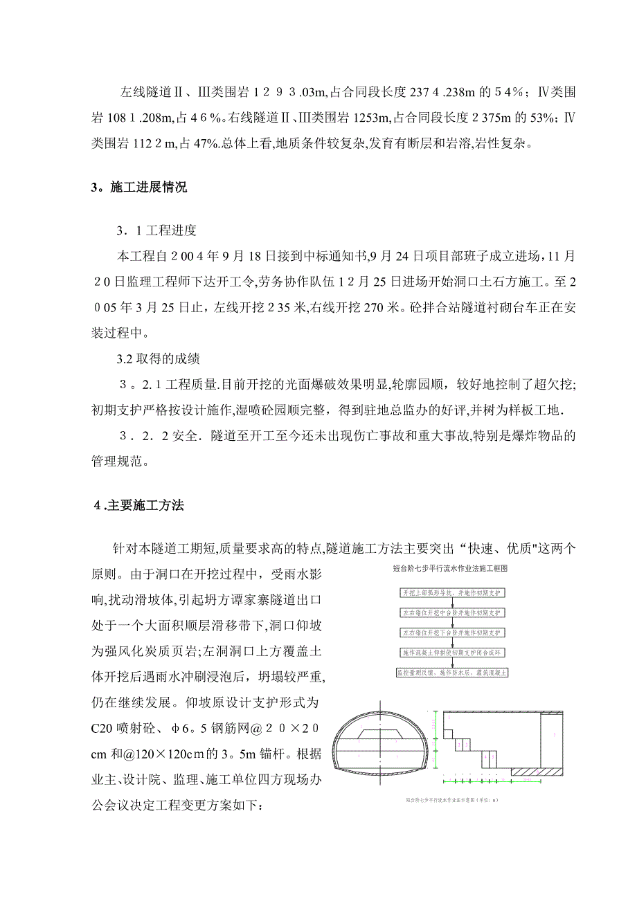 谭家寨隧道出口段进洞施工技术_第4页