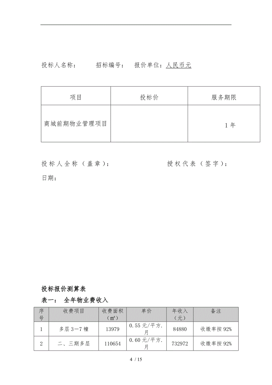 前期物业管理项目商务标_第4页