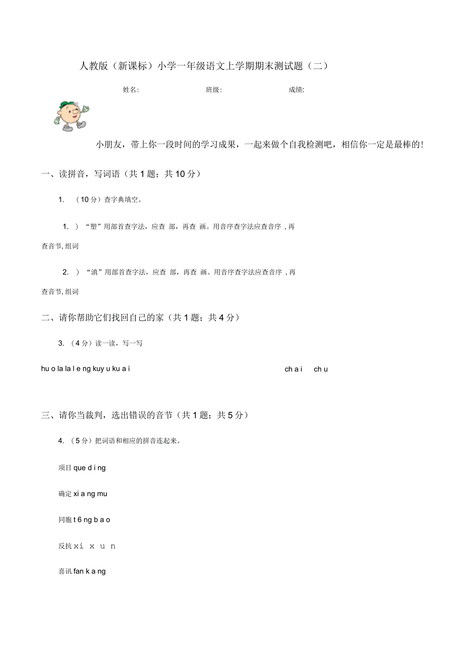 人教版(新课标)小学一年级语文上学期期末测试题(二)D卷_第1页