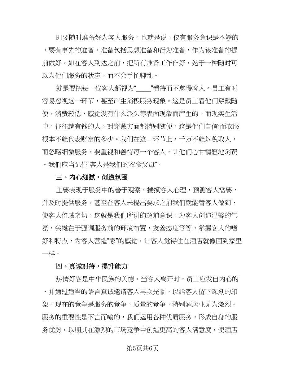 酒店服务员年终工作总结以及明年工作计划（3篇）.doc_第5页