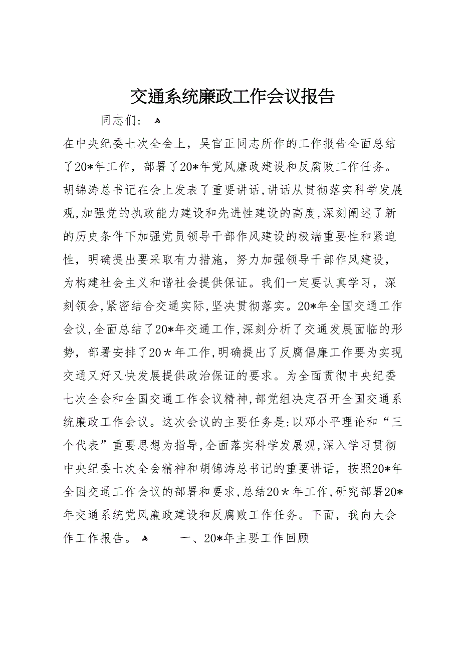 交通系统廉政工作会议报告_第1页