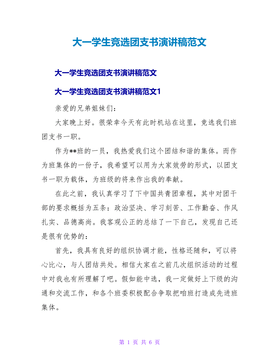 大一学生竞选团支书演讲稿范文.doc_第1页