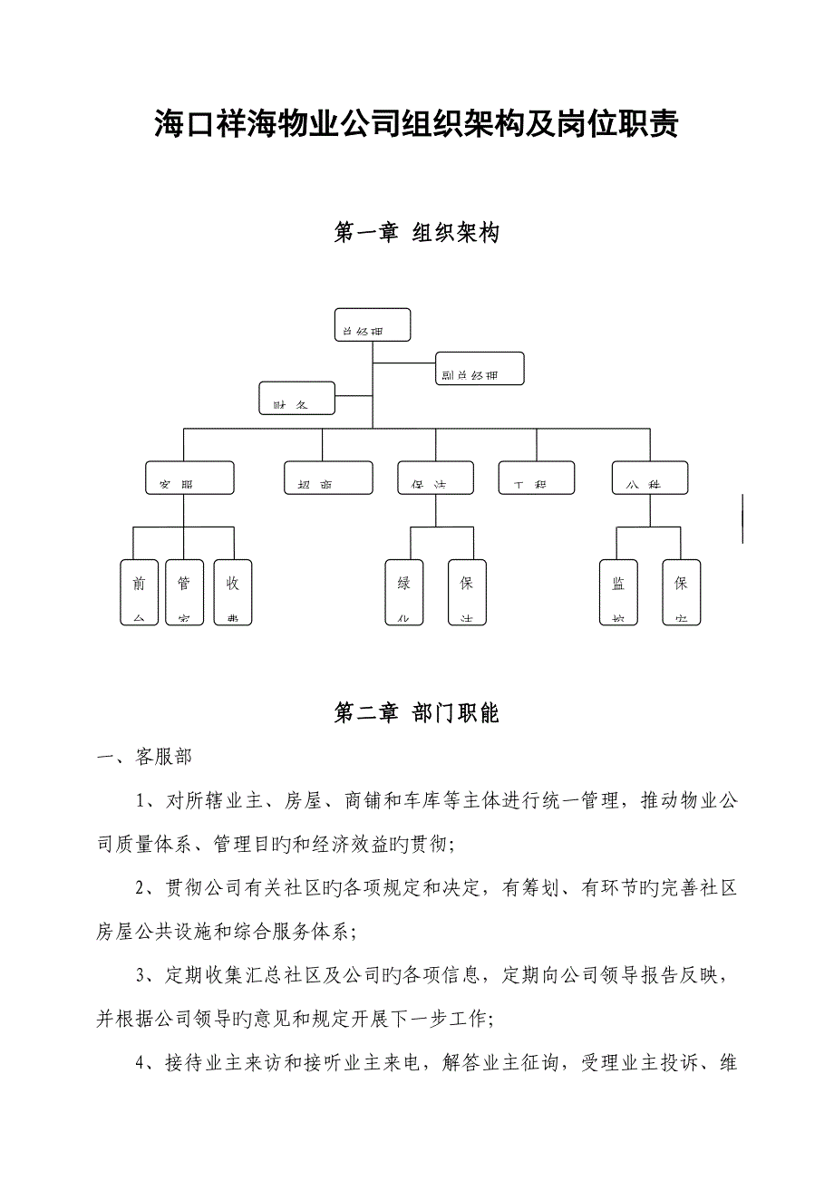 物业公司组织架构及岗位基本职责概述_第1页