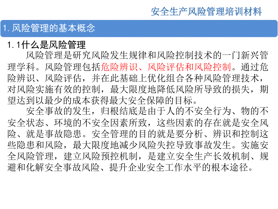 安全生产风险管理培训ppt课件_第3页