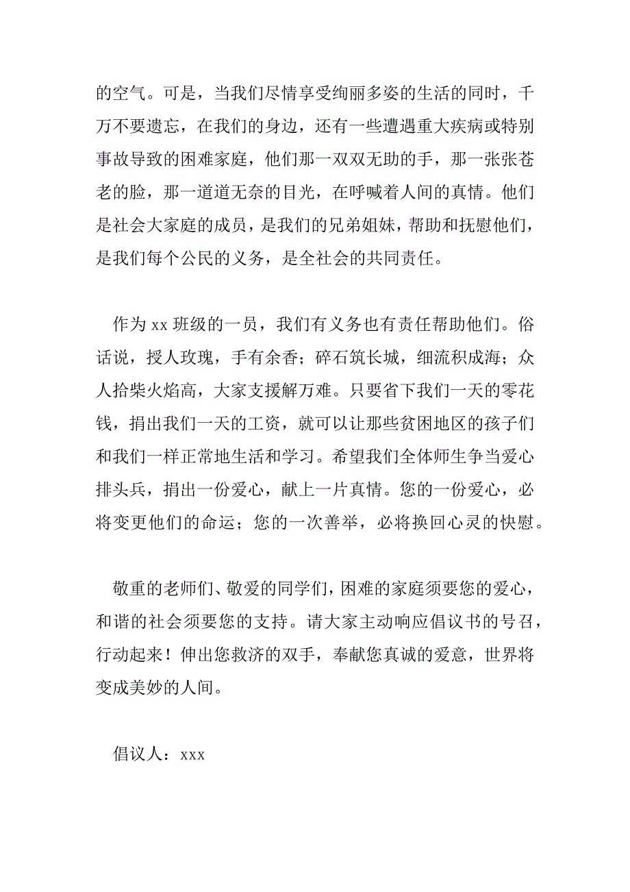 2023年爱心募捐倡议书范文7篇_第2页