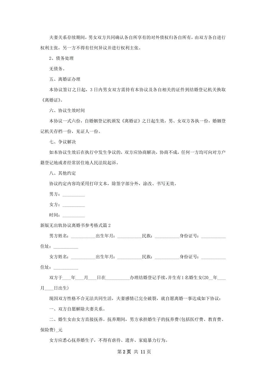 新版无出轨协议离婚书参考格式（11篇专业版）_第2页